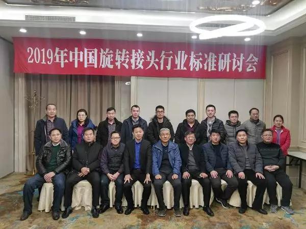 2019年中國旋轉接頭行業標準研討會在無錫順利閉幕
